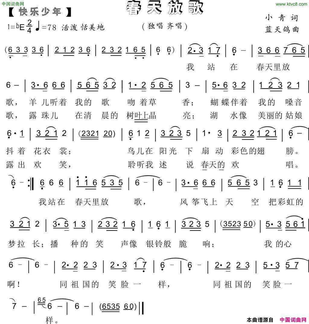 68.春天放歌快乐少年小青词蓝天鸽曲68.春天放歌快乐少年小青词_蓝天鸽曲简谱