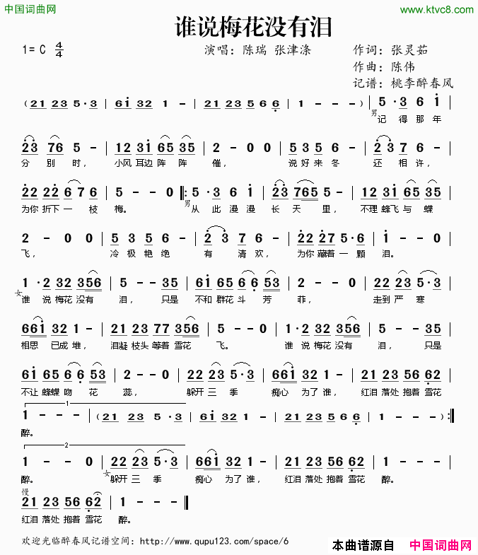 谁说梅花没有泪简谱_陈瑞演唱_张灵茹/陈伟词曲