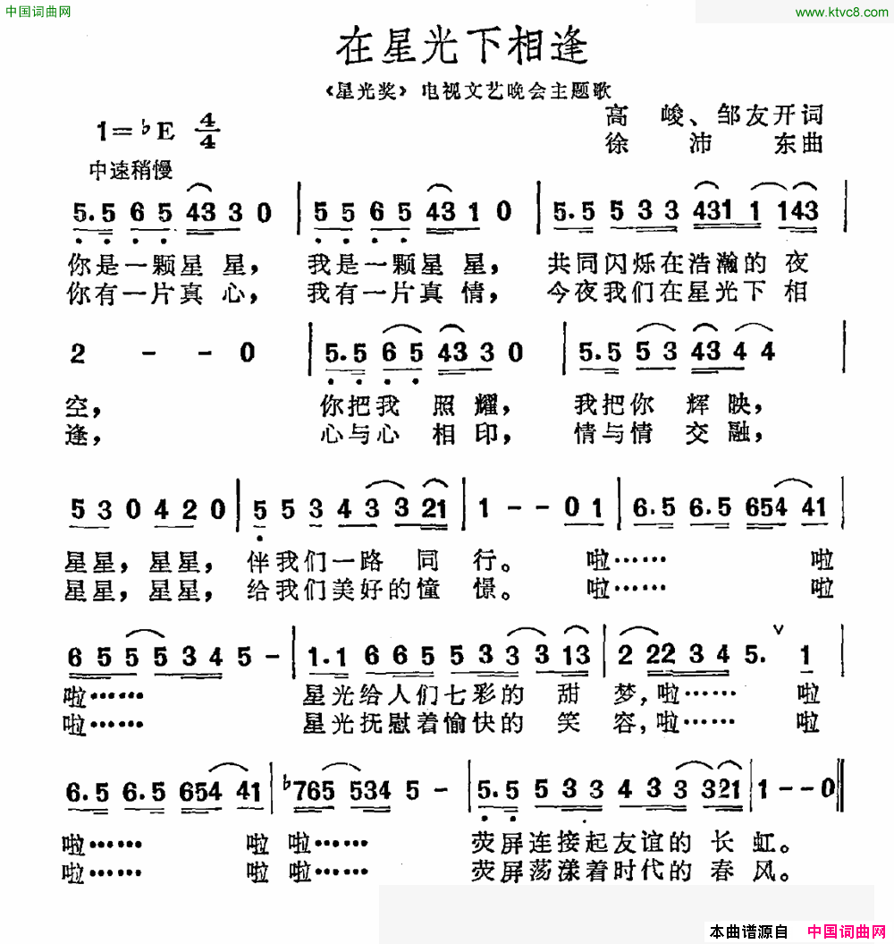 在星光下相逢_星光奖_电视文艺晚会主题歌简谱