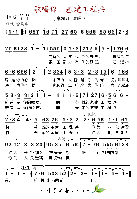 歌唱你，基建工程兵简谱_李双江演唱