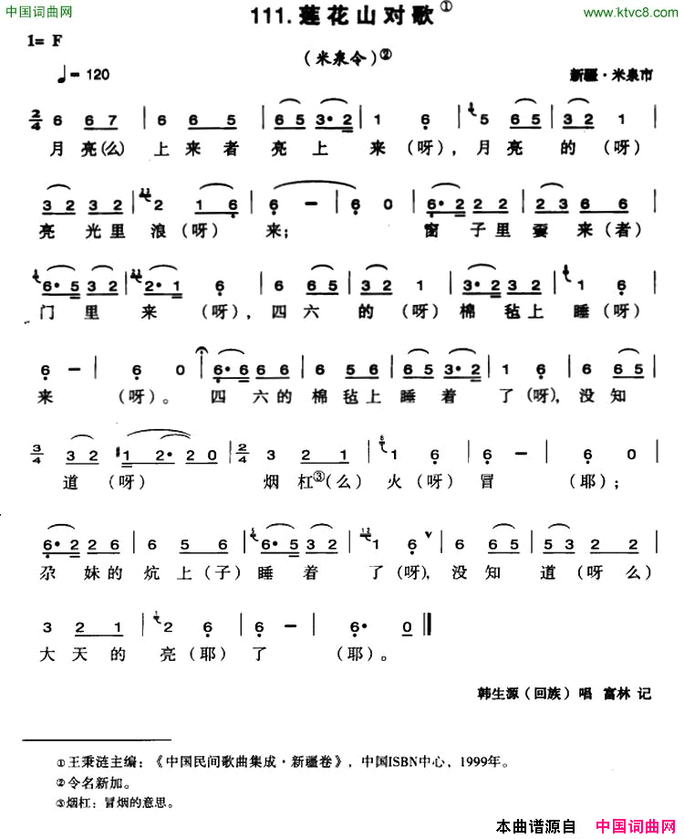 莲花山对歌简谱_韩生源演唱_新疆民歌词曲