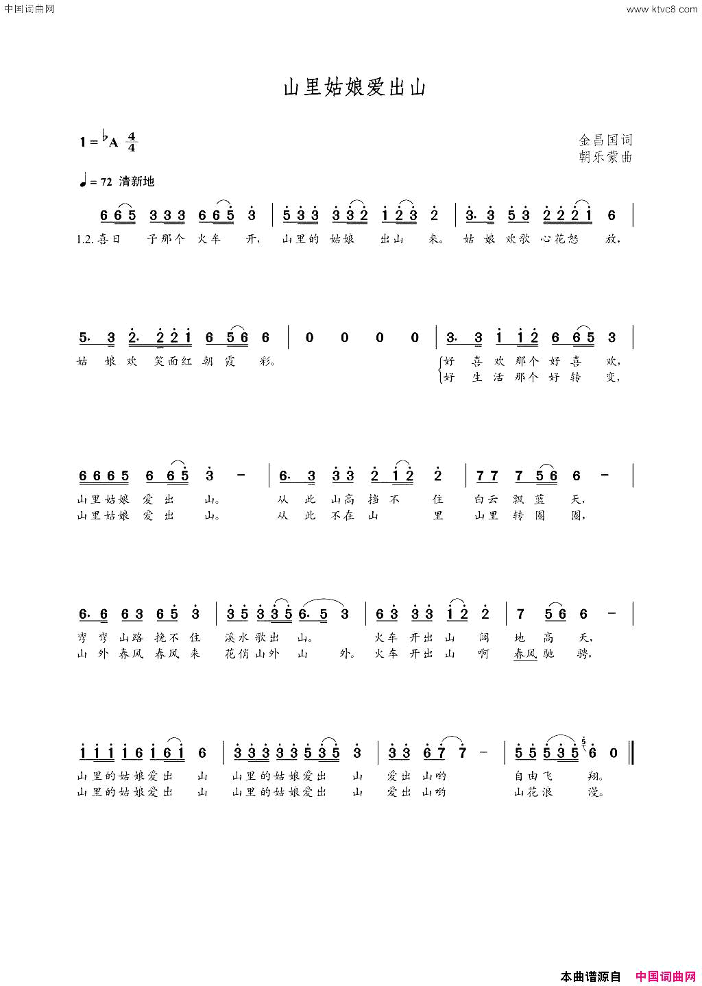 山里姑娘爱出山金昌国词朝乐蒙曲山里姑娘爱出山金昌国词__朝乐蒙曲简谱