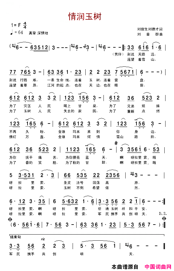 情润玉树简谱_邓晓丽演唱_刘俊生、刘德才/刘普群词曲