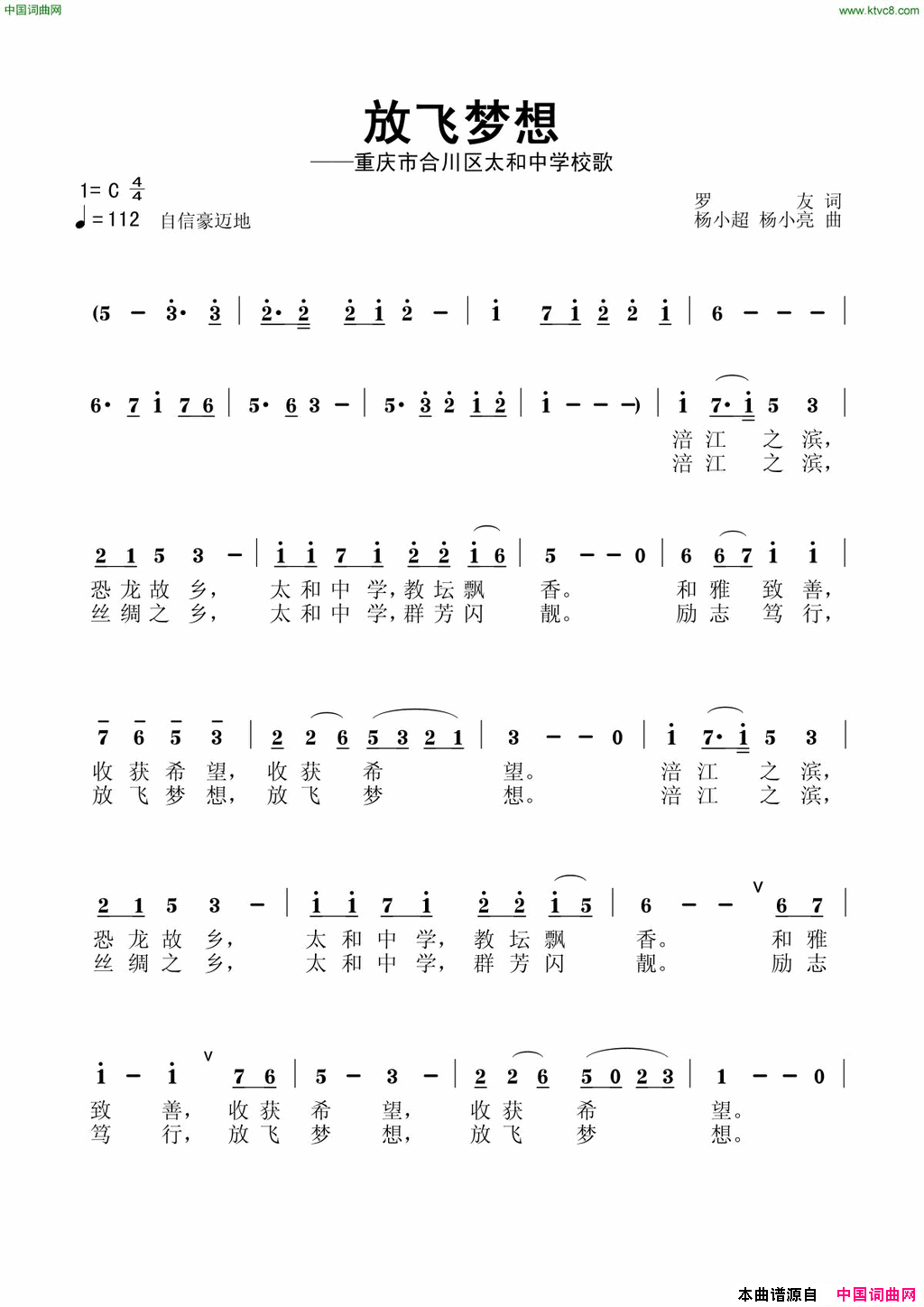 放飞梦想太和中学校歌简谱