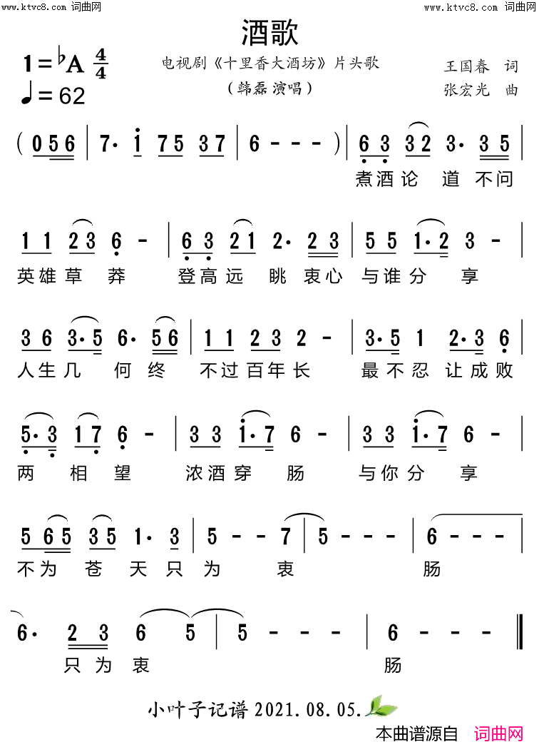 酒歌电视剧_十里香大酒坊_片头歌简谱_韩磊演唱_王国春/张宏光词曲