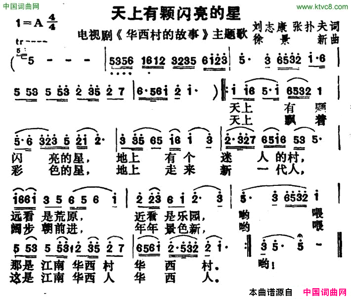 天上有颗闪亮的星电视剧_华西村的故事_主题歌简谱