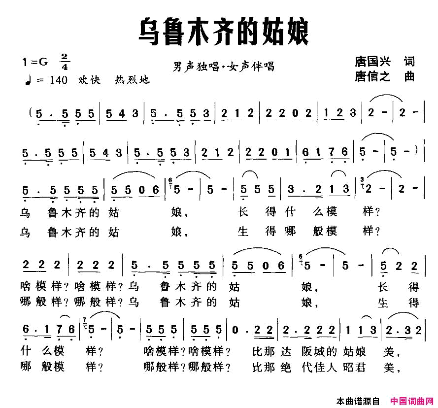 乌鲁木齐的姑娘唐国兴词唐信之曲乌鲁木齐的姑娘唐国兴词_唐信之曲简谱