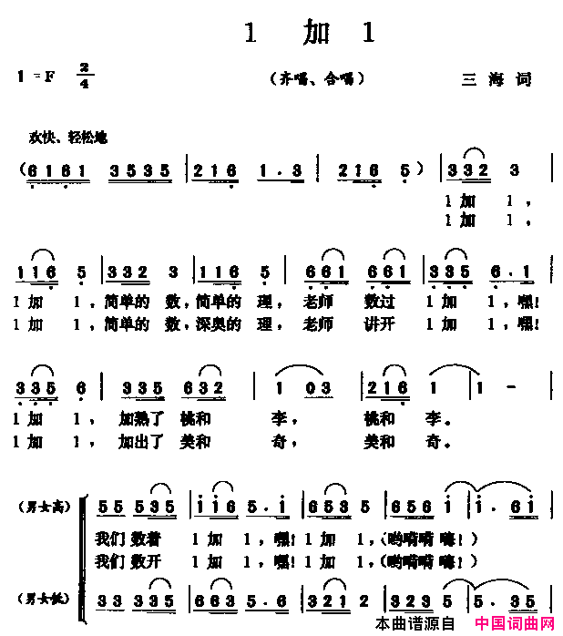 1加1齐唱合唱简谱