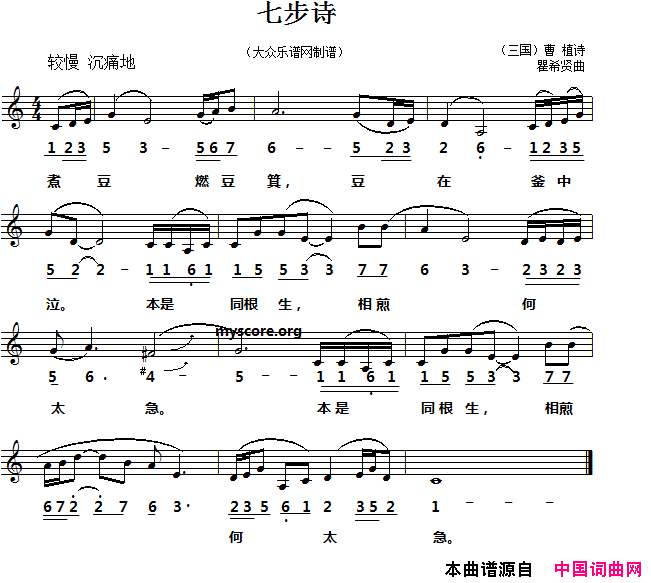 七步诗[三国]曹植词瞿希贤曲、线简谱对照版七步诗[三国]曹植词_瞿希贤曲、线简谱对照版简谱