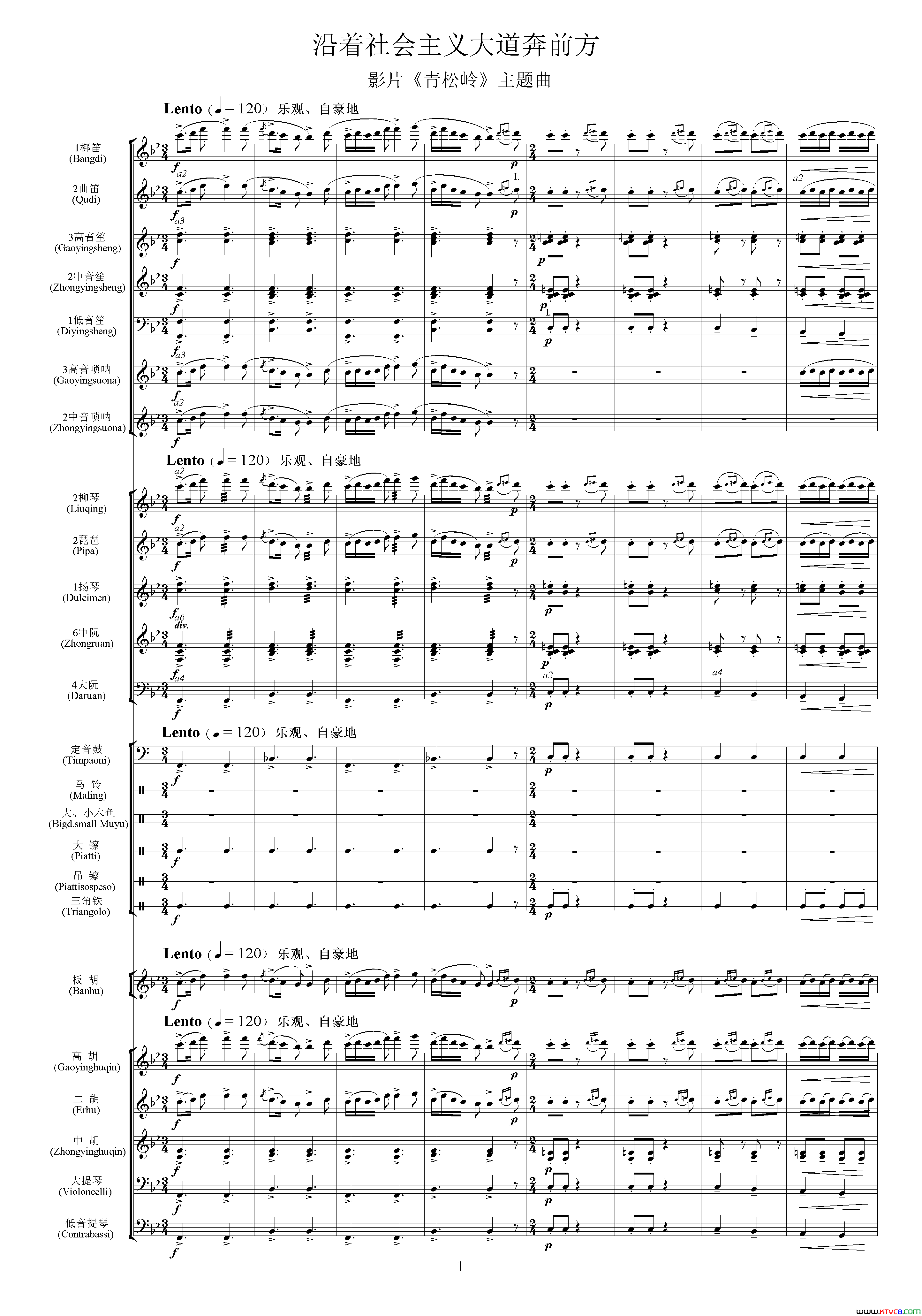 沿着社会主义大道奔前方影片_青松林_主题曲、交响乐队总谱简谱