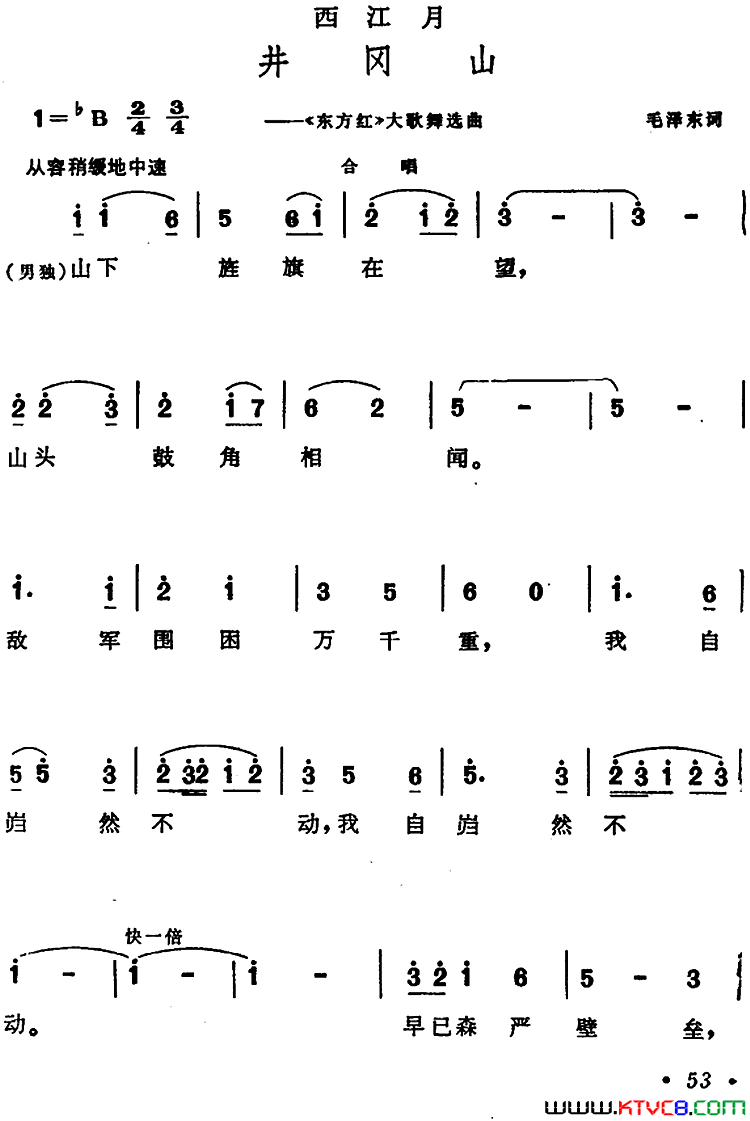 西江月·井冈山大型音乐舞蹈史诗_东方红_选曲简谱