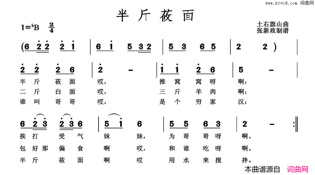 半斤莜面土右旗山曲简谱