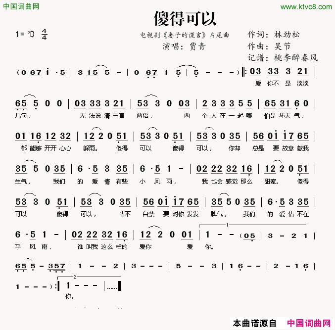 傻得可以电视剧_妻子的谎言_片尾曲简谱_贾青演唱_林劲松/吴节词曲