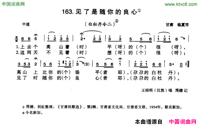 见了是随你的良心简谱_王绍明演唱_甘肃民歌词曲