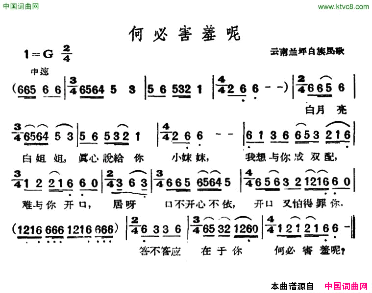 何必害羞呢云南兰坪白族民歌简谱