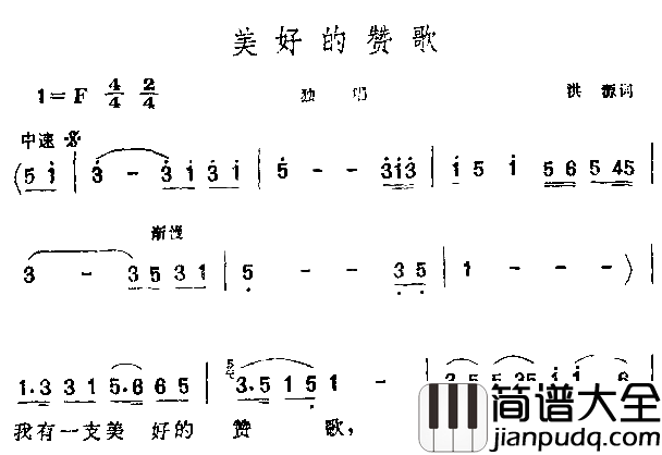 美好的赞歌简谱