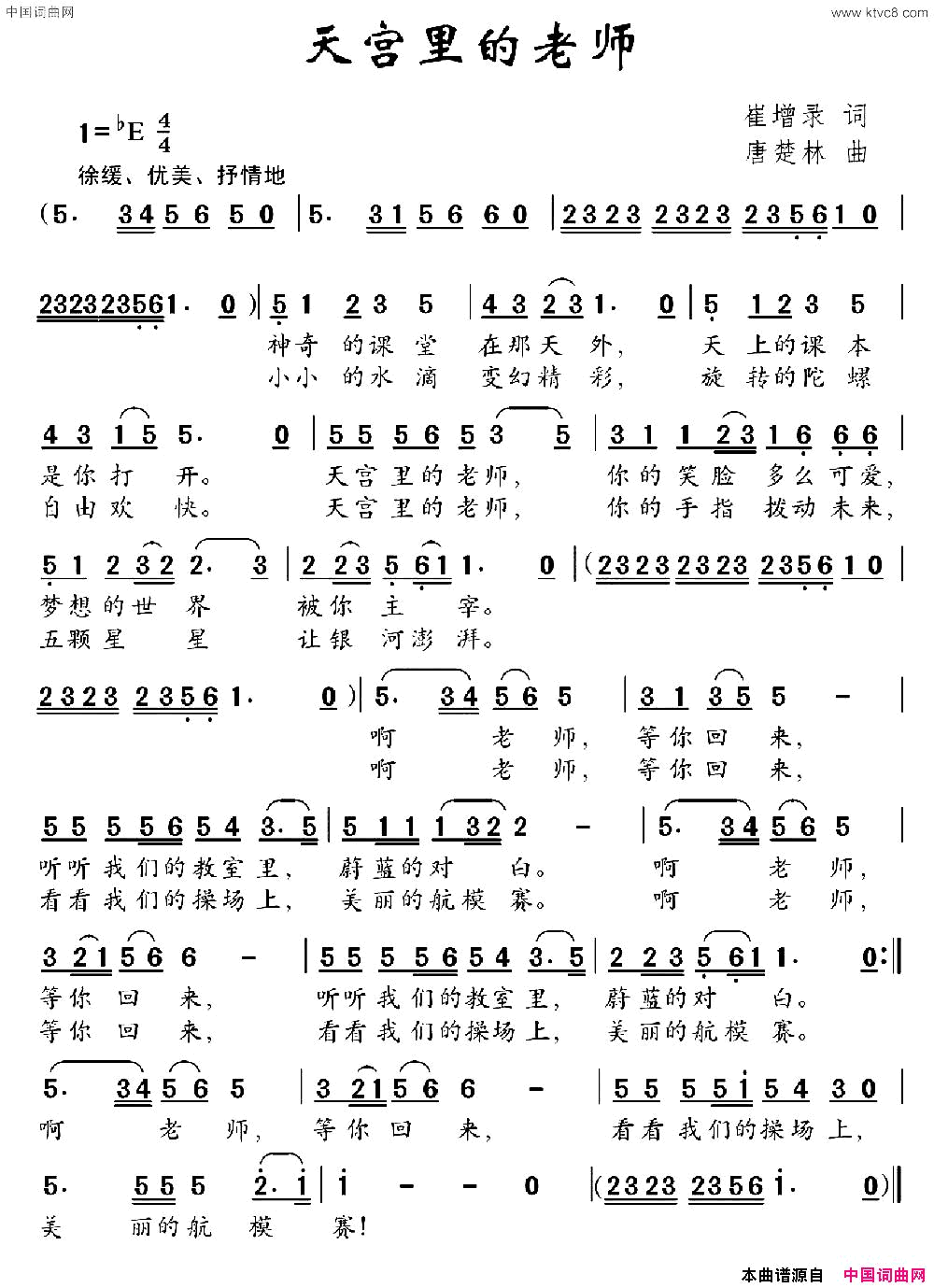 天宫里的老师崔增录词唐楚林曲天宫里的老师崔增录词_唐楚林曲简谱