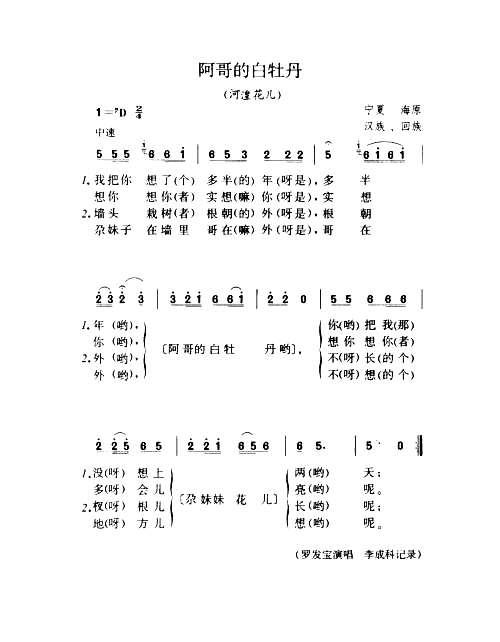 阿哥的白牡丹河湟花儿简谱