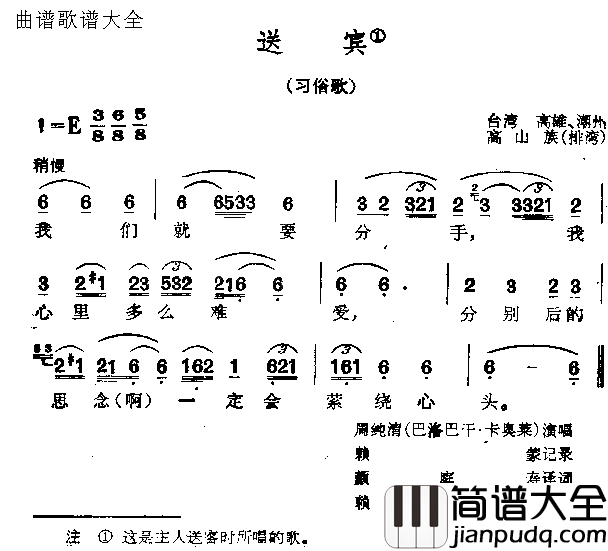 送宾简谱