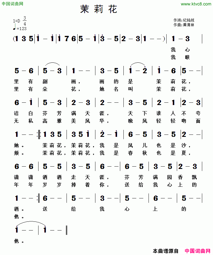 茉莉花纪铭战词黄清林曲茉莉花纪铭战词_黄清林曲简谱