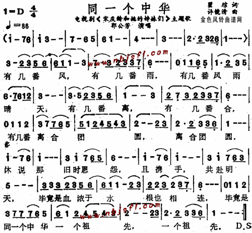 同一个中华_宋庆龄和她的姊妹们_主题歌__郭公芳简谱