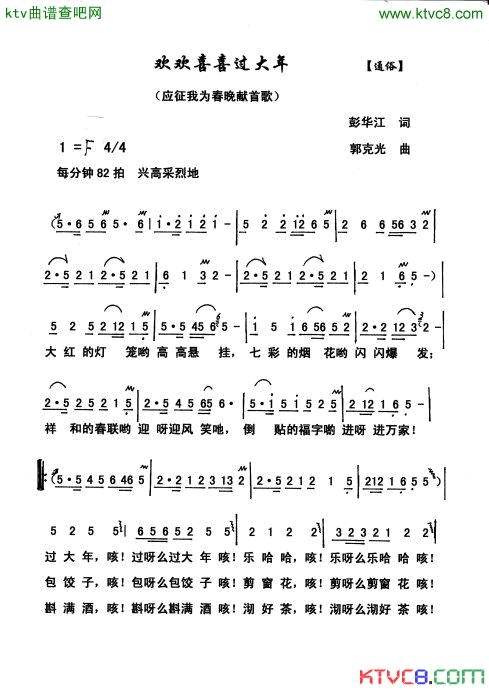 欢欢喜喜过大年简谱_三点水演唱_彭华江/郭克光词曲