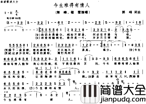 今生难得有情人简谱