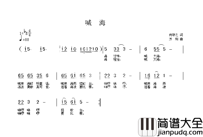 喊海简谱