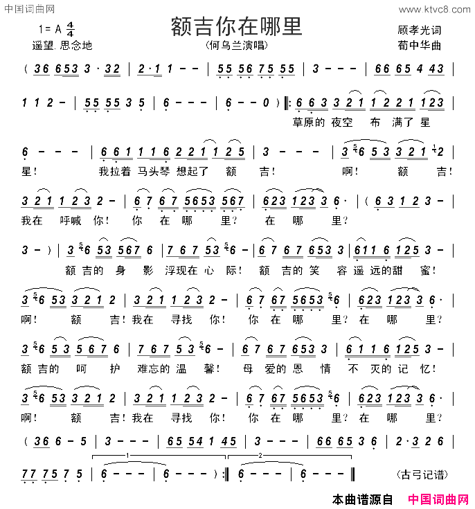 额吉你在哪里简谱_何乌兰演唱_顾孝光/苟中华词曲