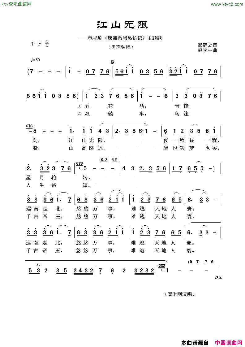 江山无限电视剧_康熙微服私访记_主题歌简谱_屠洪刚演唱_邹静之/赵季平词曲
