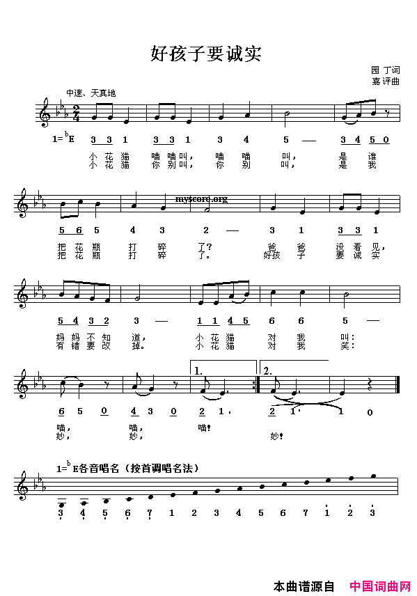 好孩子要诚实线、简谱混排版简谱