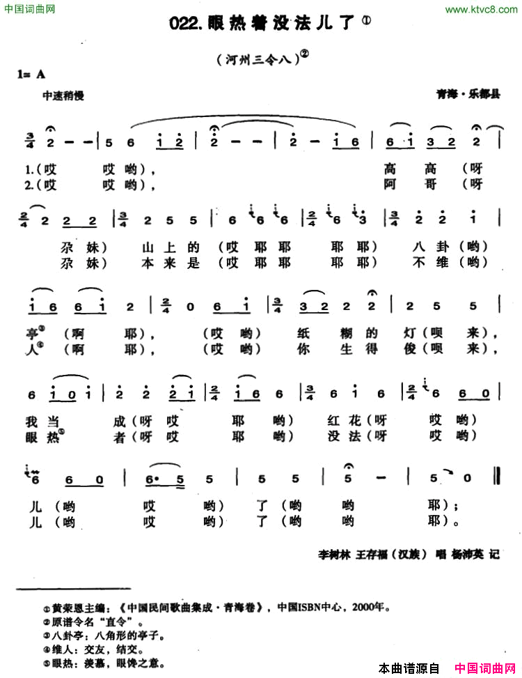 眼热着没法儿了简谱_李树林演唱_青海民歌词曲