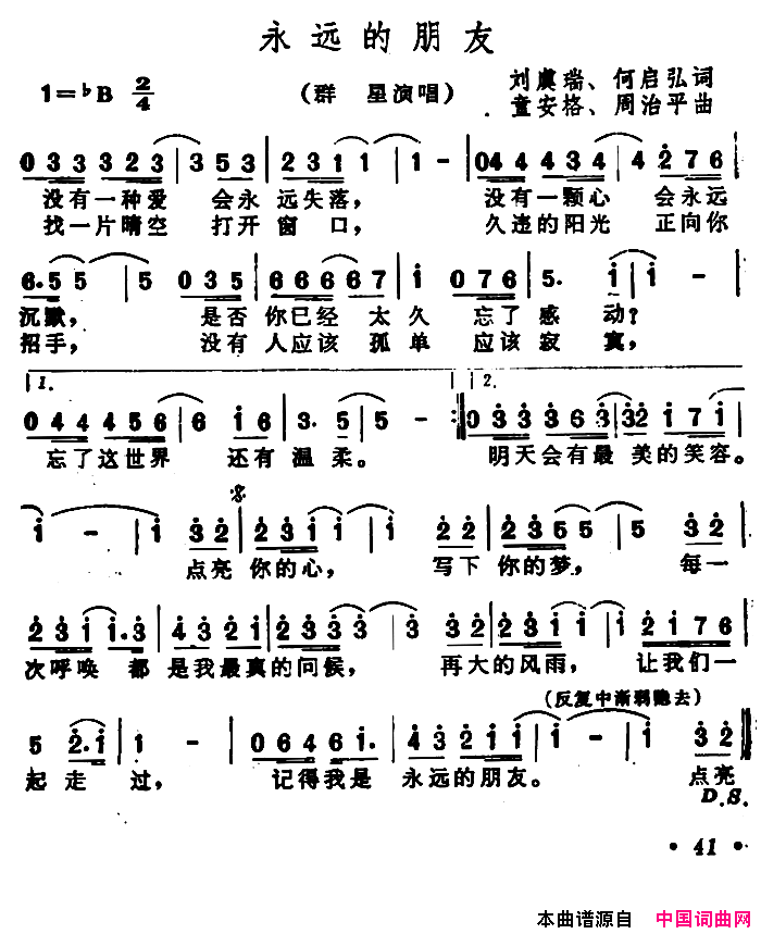 永远的朋友刘虞瑞何启弘词童安格周治平曲永远的朋友刘虞瑞_何启弘词_童安格_周治平曲简谱