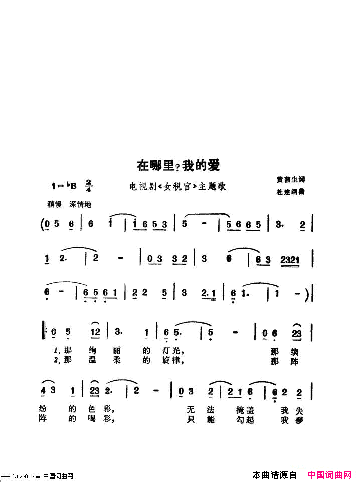 在哪里我的爱电视剧_女税官_主题歌简谱