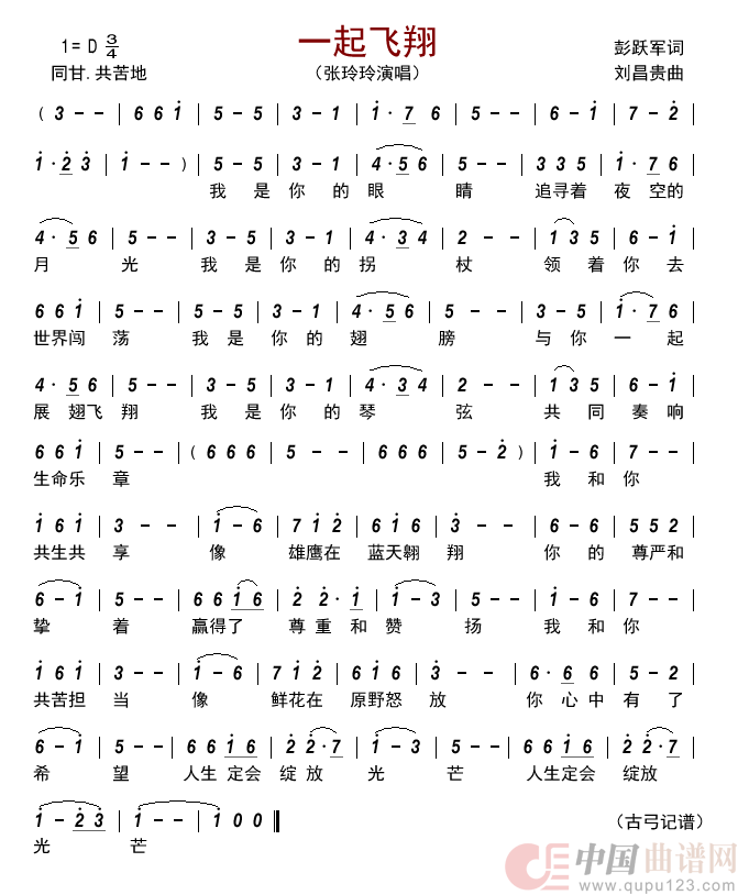 一起飞翔简谱_张玲玲演唱_古弓制作曲谱