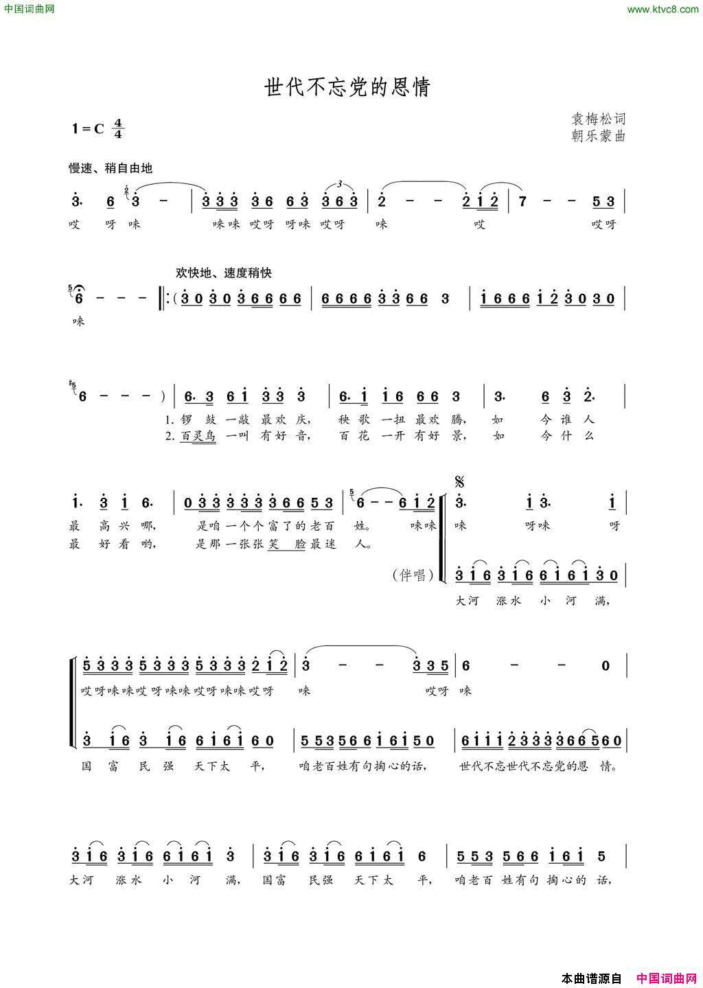 世代不忘党的恩情袁梅松词朝乐蒙曲世代不忘党的恩情袁梅松词_朝乐蒙曲简谱