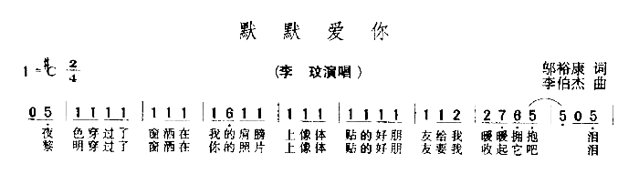 默默爱你简谱_李玫演唱