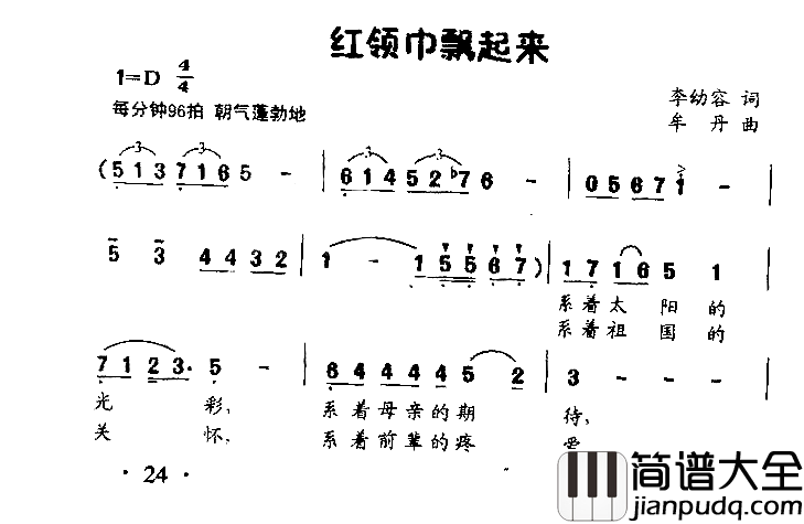 红领巾飘起来齐唱、合唱简谱