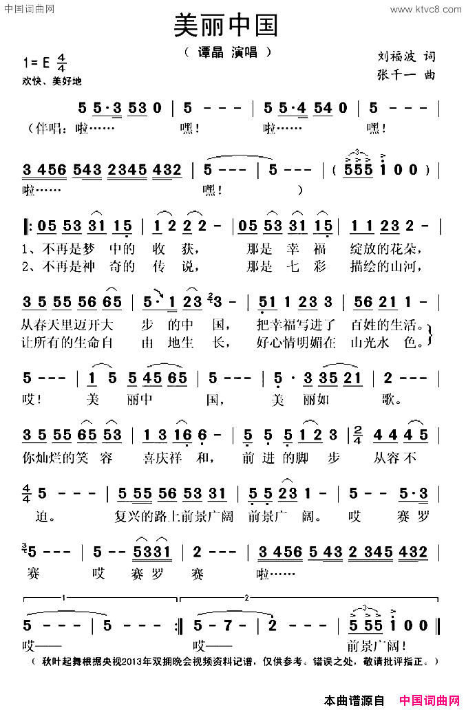 美丽中国刘福波词张千一曲美丽中国刘福波词_张千一曲简谱_谭晶演唱_刘福波/张千一词曲