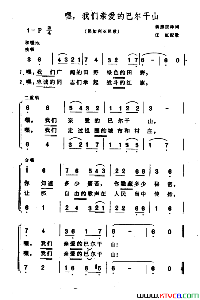 嘿，我们亲爱的巴尔干山保加利亚民歌简谱