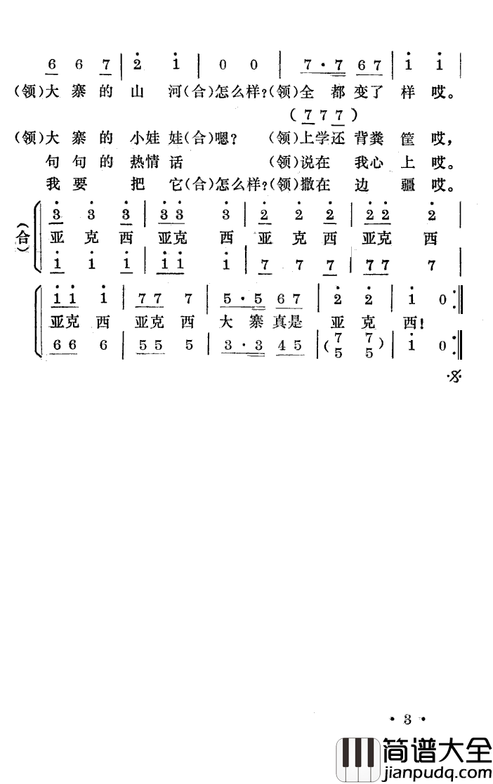 大寨亚克西表演唱简谱_总政歌舞团演唱_陈克正/陆祖龙词曲