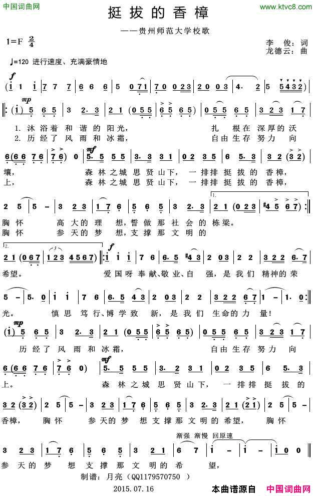 挺拔的香樟贵州师范大学校歌简谱
