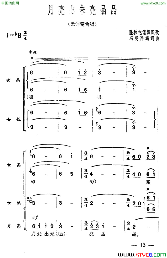 月亮出来亮晶晶无伴奏合唱简谱