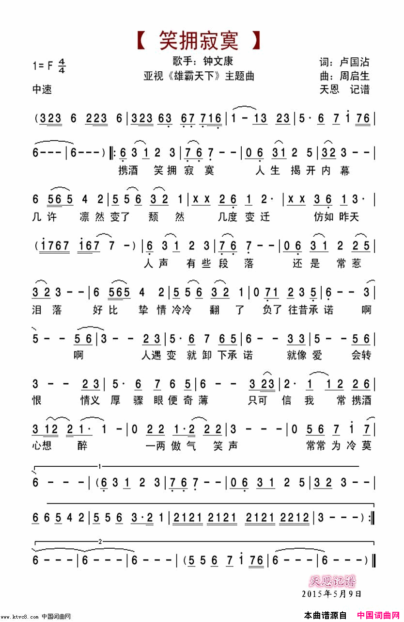 笑拥寂寞_亚视『雄霸天下』主题曲简谱_钟文康演唱_卢国沾/周启生词曲