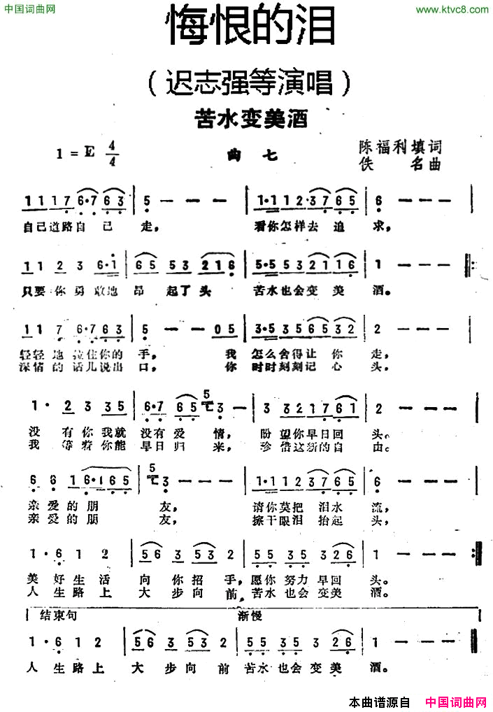 苦水变美酒_悔恨的泪_曲七简谱