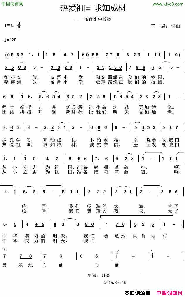 热爱祖国求知成材临晋小学校歌热爱祖国_求知成材临晋小学校歌简谱