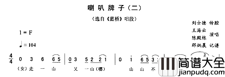 喇叭牌子二蓝桥简谱_王海云陈殿栋演唱