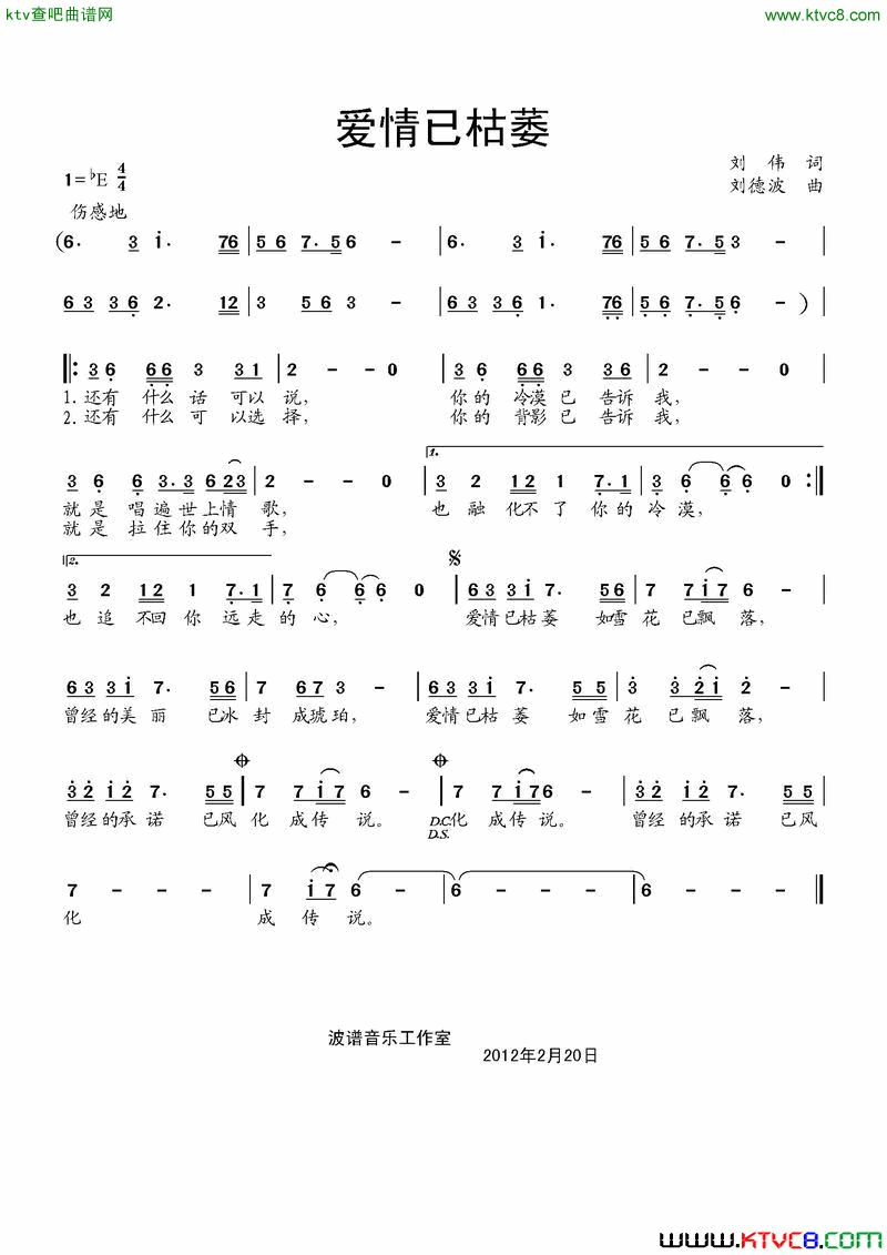 爱情已枯萎简谱_刘德波演唱_刘伟/刘德波词曲