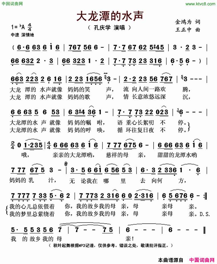 大龙潭的水声简谱_孔庆学演唱_金鸿为/王正中词曲