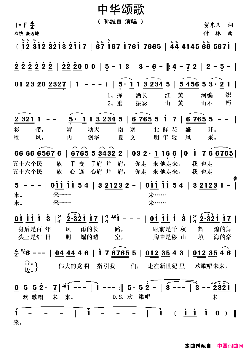 中华颂歌简谱_孙维良演唱_贺东久/付林词曲